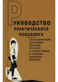 Дубровина И.В. (ред.). — Руководство практического психолога