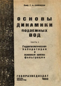 Каменский Г. Н. — Основы динамики подземных вод. Гидрогеологическая лаборатория и основные законы фильтрации