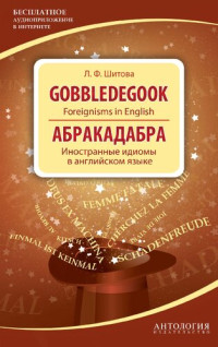 Шитова Л.Ф. — Gobbledegook : Foreignisms in English = Абракадабра : Иностранные идиомы в английском языке