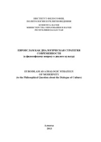 coll. — Евроислам как диалогическая стратегия современности (к философскому вопросу о диалоге культур) = Euroislam as a Dialogic Strategy of Modernity (to the Philosophical Question about the Dialogue of Culture): философская монография