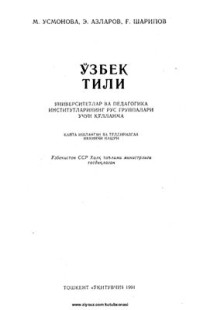 Азларов Э., Усмонова М., Шарипов Ғ. — Ўзбек тили