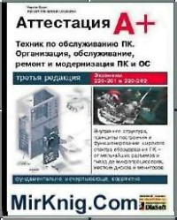 Чарльз Брукс — Аттестация А+. Техник по обслуживанию ПК. Организация, обслуживание, ремонт и модернизация ПК и ОС