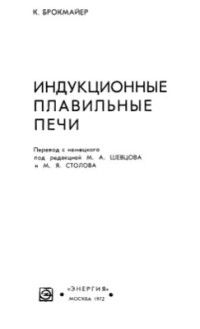 Брокмайер К. — Индукционные плавильные печи