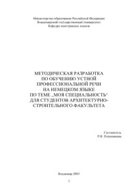 Плешивцева Р. Н. — Методическая разработка по обучению устной профессиональной речи на немецком языке по теме "Моя специальность" для студентов архитектурно-строительного факультета.