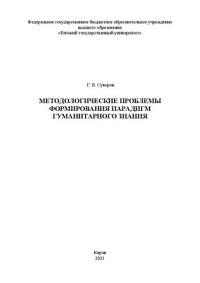 Суворов Г. В. — Методологические проблемы формирования парадигм гуманитарного знания: Монография