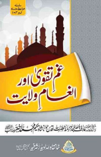 Hazrat Maulana Shah Hakeem Muhammad Akhtar Saheb (ra). — Gham E Taqwa Aur Inam E Wilayat