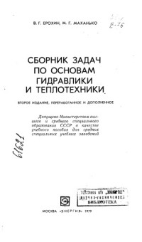 Ерохин В.Г.     — Сборник задач по основам гидравлики и теплотехники Издание 2