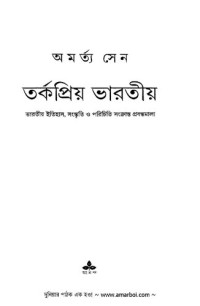 অর্মত্য সেন — তর্কপ্রিয় ভারতীয়