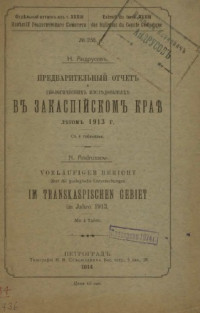 Андрусов Н.И. — Предварительный отчет о геологических исследованиях в Закаспийском крае летом 1913 г.