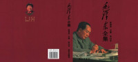 毛泽东; 张迪杰 (editor) — 毛泽东全集 第20卷