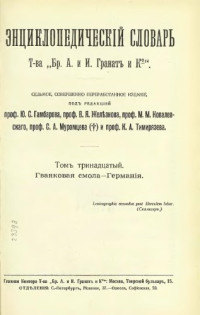 Железнов В.Я., Ковалевский М.М. и др. (ред) — Энциклопедический словарь товарищества "Братья А. и И. Гранат и К°". Том 13.