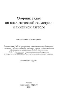 Смирнов Ю.М. (ред.) — Сборник задач по аналитической геометрии и линейной алгебре