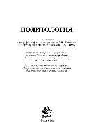 коллектив авторов — Политология