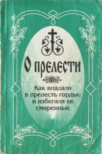 Ильичева Н. — О прелести. Как впадали в прелесть гордые и избегали ее смиренные