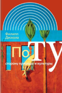 Филипп Дескола — По ту сторону природы и культуры