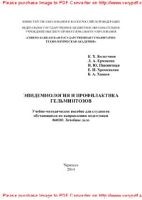 Болатчиев К.Х., Ермакова Л.А., Пшеничная Н.Ю., Хроменкова Е.П., Хапаев Б.А. — Эпидемиология и профилактика гельминтозов. Учебно-методическое пособие для студентов, обучающихся по направлению подготовки 060101 Лечебное дело