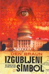 ДЕН БРАУН — ИЗГУБЉЕНИ СИМБОЛ