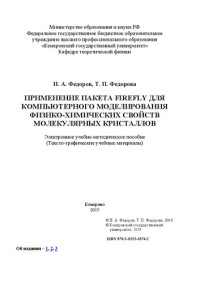 Федоров И. А., Федорова Т. П. — Применение пакета Firefly для компьютерного моделирования физико-химических свойств молекулярных кристаллов: электронное учебно-методическое пособие