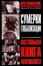 Автор-составитель и редактор кандидат философских наук А.Ю.Ашкеров — Сумерки глобализации: Настольная книга антиглобалиста. Сборник. Научно-популярное издание.