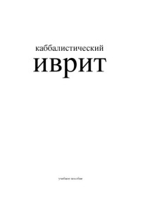 Международная академия каббалы — Каббалистический иврит