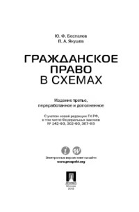 Беспалов Ю.Ф., Якушев П.А. — Гражданское право в схемах. 3-е издание. Учебное пособие