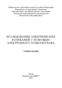 Архипов В. П., Зиятдинов Р. Х., Нефедьев Е. С., Репина А. В. — Исследование электрических колебаний с помощью электронного осциллографа: учебное пособие