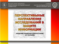 Баранов А.П. — Перспективные направления исследований в защите информации