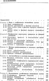 Попов, Евгений Павлович — Теория нелинейных систем автоматического регулирования и управления [Учеб. пособие для втузов]