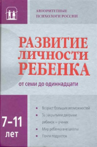  — Развитие личности ребенка от семи до одиннадцати