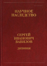 Сергей Иванович Вавилов ; сост. и хранитель личного арх. С. И. Вавилова В. В. Вавилова ; ред.-сост. Ю. И. Кривоносов ; отв. ред. В. М. Орел — Дневники, 1909-1951: в 2 кн.