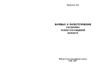 Яворская Е.С. — Болевые и парестетические синдромы челюстно-лицевой области