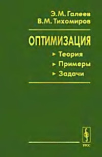 Галеев Э.М., Тихомиров В.М. — Оптимизация