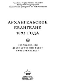  — Архангельское Евангелие 1092 года: Исследование, древнерусский текст, словоуказатели