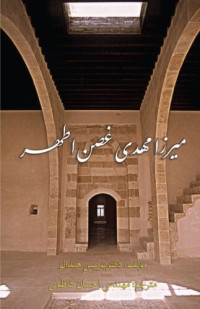 Boris Handal — میرزا مهدی غصن اطهر