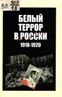Голуб П.А. — Белый террор в России (1918—1920 гг.)