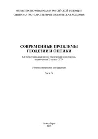 unknown — Современные проблемы геодезии и оптики: LIII междунар. науч.-техн. конф., посвящ 70-летию СГГА : Сб. материалов конф.