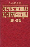 А. А. Зданович — Отечественная контрразведка (1914 - 1920). Организационное строительство