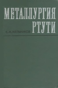 Мельников С.М. — Металлургия ртути