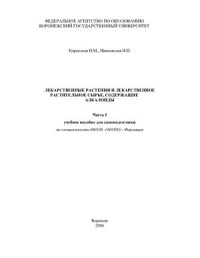 Коренская И.М., Ивановская Н.П. — Лекарственные растения и лекарственное растительное сырье, содержащие алкалоиды