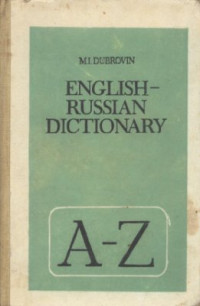 Дубровин М.И. — Англо-русский словарь