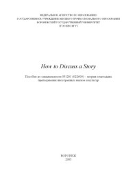 Бунеева И.М., Нестругина М.В., Кузьмина Л.Г. — How to Discuss a Story: Учебно-методическое пособие