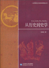 向燕南 — [北京师范大学史学探索丛书]从历史到史学