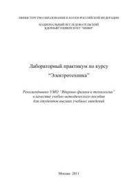 Коротеев В.И., Львов Е.И., Масленников С.П., Новожилов А.Е.;Рыжков В.М., Суханова Л.А., Филатов А.Н., Хлестков Ю.А., Шилов В.К., Школьников Э.Я. — Лабораторный практикум по курсу "Электротехника": учебно-методическое пособие для вузов