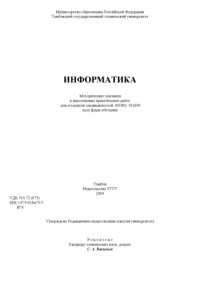 Кулаков Ю.В., Шамкин В.Н., Зауголков И.А. — Информатика. Методические указания