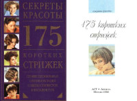  — 175 коротких стрижек: Проф. приемы укладки. Советы стилистов и визажистов