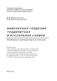 Кравченко, Ольга Валерьевна — Инженерная геодезия. Теодолитная и буссольная съемки. Лабораторный практикум : учебно-методическое пособие для студентов вузов по специальностям 1-75 01 01 "Лесное хозяйство", 1-75 02 01 "Садово-парковое строительство"