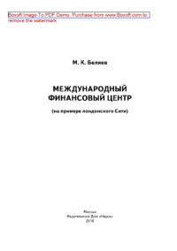 Беляев М.К. — Международный финансовый центр. На примере лондонского Сити. Монография