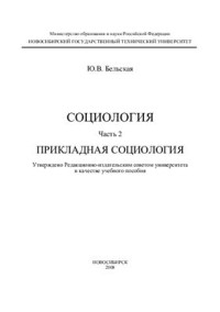 Бельская Ю.В. — Социология. Часть 2. Прикладная социология