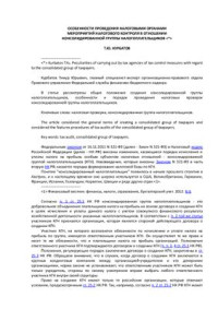 Курбатов Т.Ю. — Особенности проведения налоговыми органами мероприятий налогового контроля в отношении консолидированной группы налогоплательщиков
