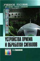 Е. А. Колосовский — Устройства приема и обработки сигналов